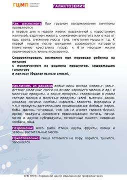 Галактоземия - это наследственное заболевание, характеризующееся нарушением метаболизма галактозы (углевод, образующийся при расщеплении молочного сахара – лактозы в желудочно-кишечном тракте).